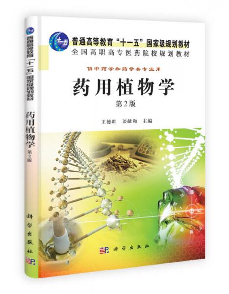 藥用植物學(xué)（供中藥學(xué)和藥學(xué)類專業(yè)用）（第2版）