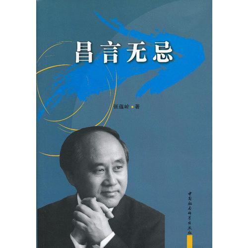 昌言無忌