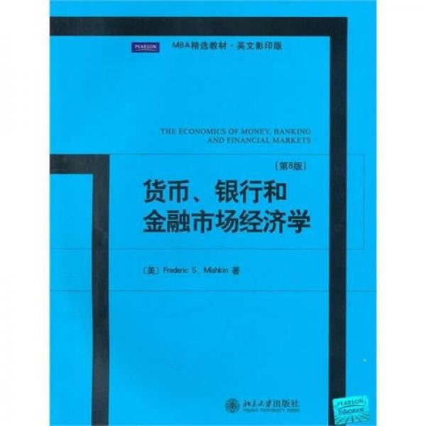 MBA精选教材英文影印版：货币、银行和金融市场经济学（第8版）