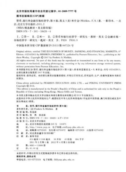 MBA精选教材·英文影印版：货币、银行和金融市场经济学