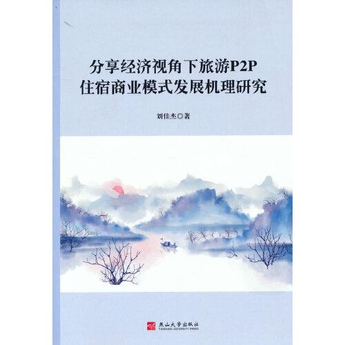 分享經(jīng)濟(jì)視角下旅游P2P住宿商業(yè)模式發(fā)展機(jī)理研究