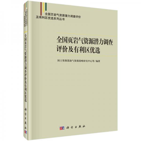 全國(guó)頁巖氣資源潛力調(diào)查評(píng)價(jià)及有利區(qū)優(yōu)選