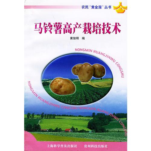 农民“黄金屋”丛书——马铃薯高产栽培技术