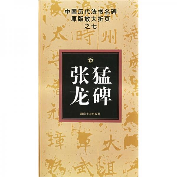 中国历代法书名碑原版放大折页之7：张猛龙碑