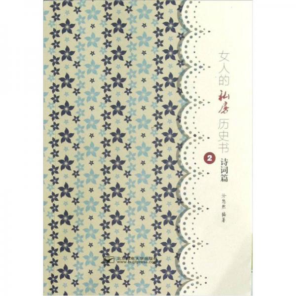 女人的私房歷史書2：詩詞篇