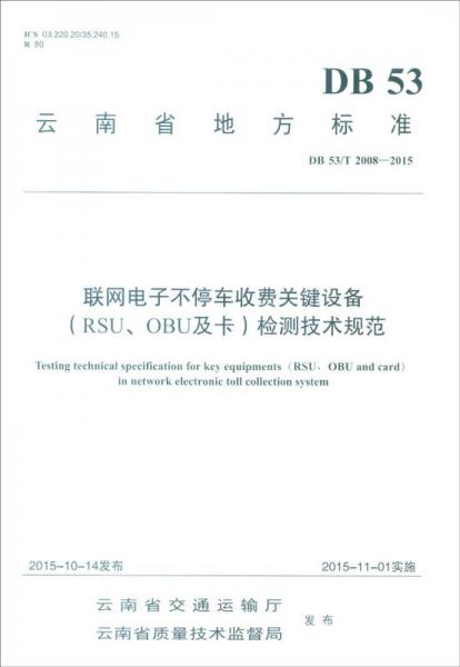 云南省地方標(biāo)準(zhǔn)（DB 53/T2008-2015）：聯(lián)網(wǎng)電子不停車收費(fèi)關(guān)鍵設(shè)備（RSU、OBU及