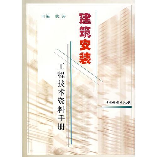 建筑安装工程技术资料手册