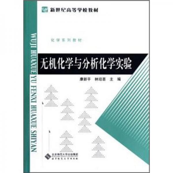 化学系列教材新世纪高等学校教材：无机化学与分析化学实验