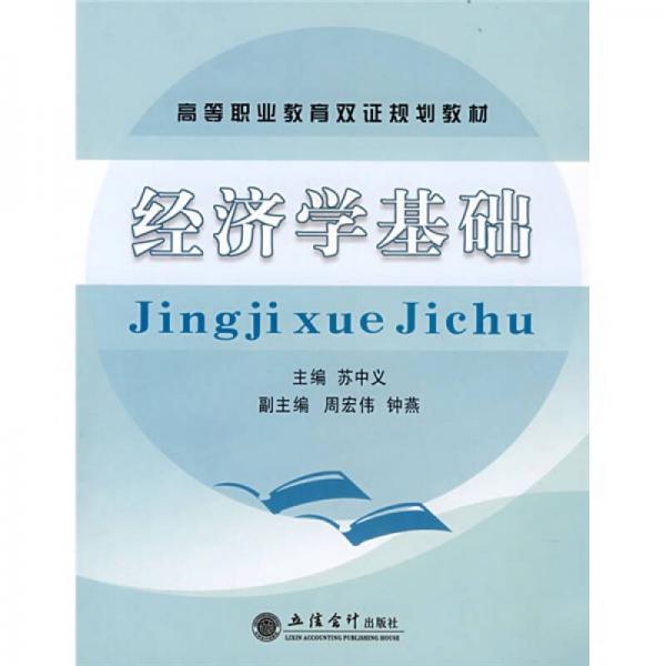 經(jīng)濟(jì)學(xué)基礎(chǔ)