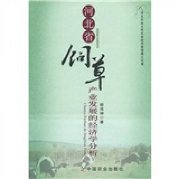 河北省飼草產(chǎn)業(yè)發(fā)展的經(jīng)濟(jì)學(xué)分析