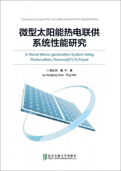 微型太阳能热电联供系统性能研究
