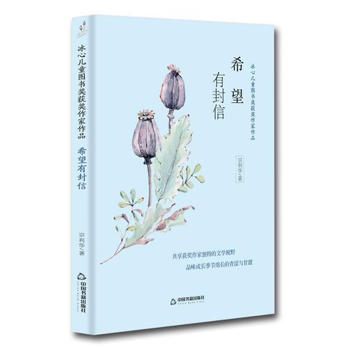 冰心兒童圖書獎(jiǎng)獲獎(jiǎng)作家作品——希望有封信