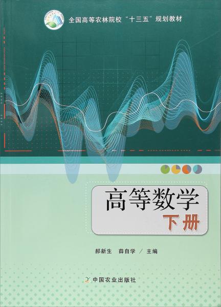高等數(shù)學(xué)（下冊(cè)）/全國高等農(nóng)林院?！笆濉币?guī)劃教材