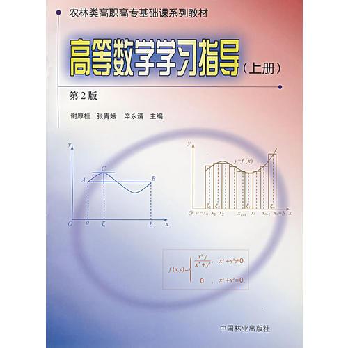 高等数学学习指导(上册)