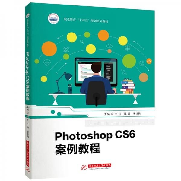 Photoshop CS6案例教程(職業(yè)教育十四五規(guī)劃系列教材)