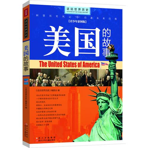 话说世界历史-美国的故事-青少年彩图版(《独立宣言》,华盛顿,林肯