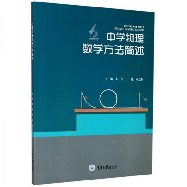 中學(xué)物理數(shù)學(xué)方法簡(jiǎn)述