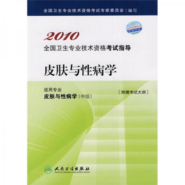 2010全国卫生专业技术资格考试指导：皮肤与性病学