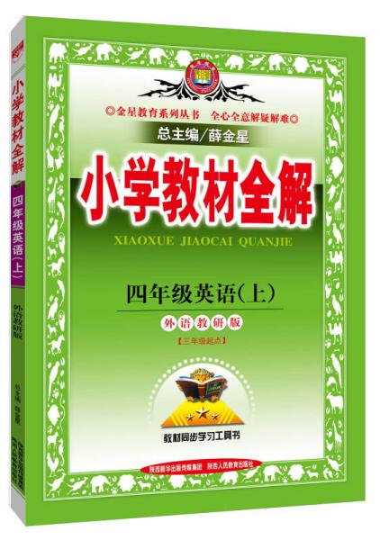 小学教材全解工具版·四年级英语上 外语教研版 三起点 2015秋