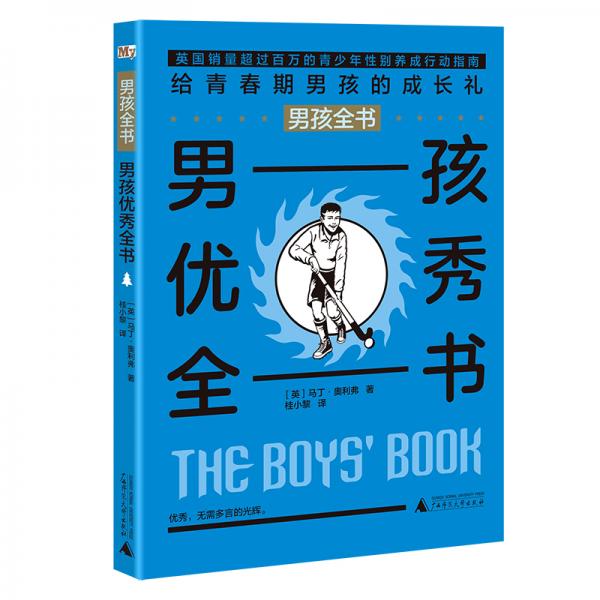 男孩全書(shū)男孩優(yōu)秀全書(shū)