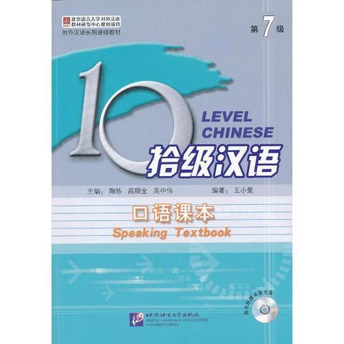 拾级汉语 第7级 口语课本（含1MP3）