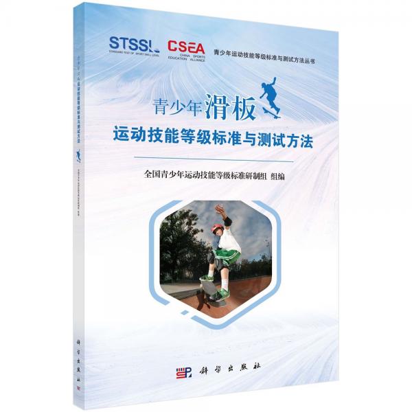 青少年滑板運動技能等級標準與測試方法 全國青少年運動技能等級標準研制組 編