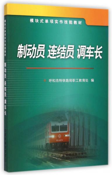 制動(dòng)員 連結(jié)員 調(diào)車長(zhǎng)/模塊式單項(xiàng)實(shí)作技能教材