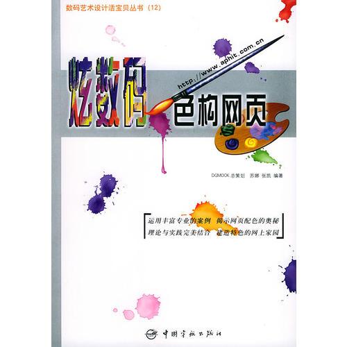 炫数码·色构网页/数码艺术设计活宝贝丛书
