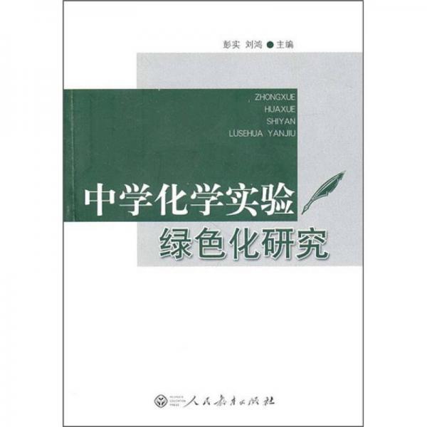 中學(xué)化學(xué)實(shí)驗(yàn)綠色化研究
