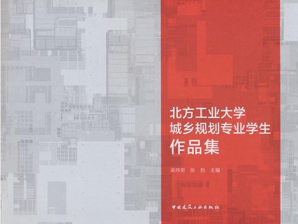 北方工業(yè)大學城鄉(xiāng)規(guī)劃專業(yè)學生作品集