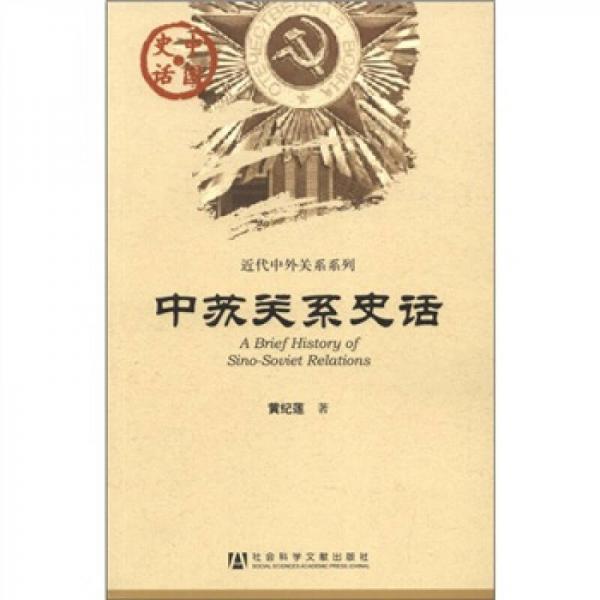 中国史话·近代中外关系系列：中苏关系史话