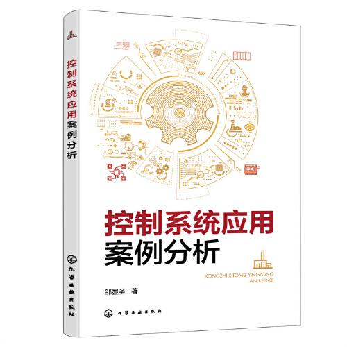 控制系統(tǒng)應(yīng)用案例分析