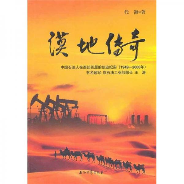 漠地傳奇：中國(guó)石油人在西部荒原的創(chuàng)業(yè)紀(jì)實(shí)（1949-2000年）