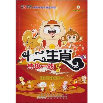 十二生肖（1）：終極一戰(zhàn)（連續(xù)劇第1-4集）