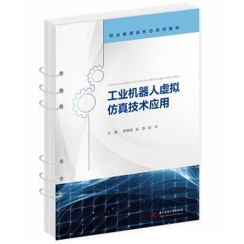 工業(yè)機(jī)器人虛擬仿真技術(shù)應(yīng)用