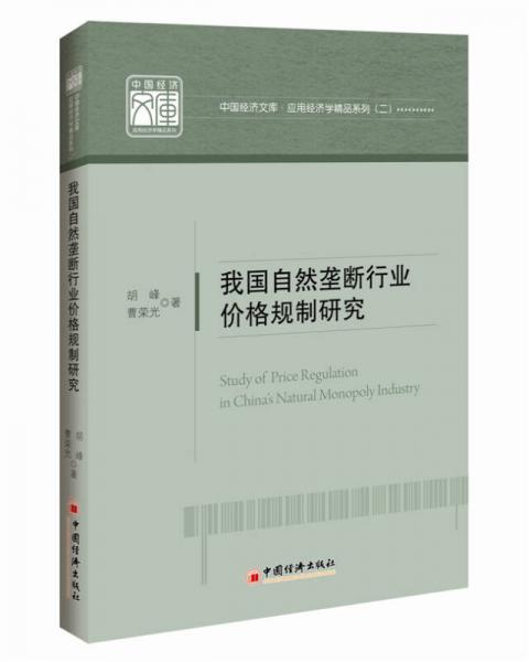 中國經(jīng)濟文庫·應用經(jīng)濟學精品系列（二）：我國自然壟斷行業(yè)價格規(guī)制研究