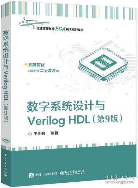 数字系统设计与Verilog HDL