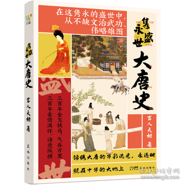 雋永盛世大唐史 中國歷史