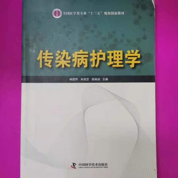 傳染病護(hù)理學(xué)