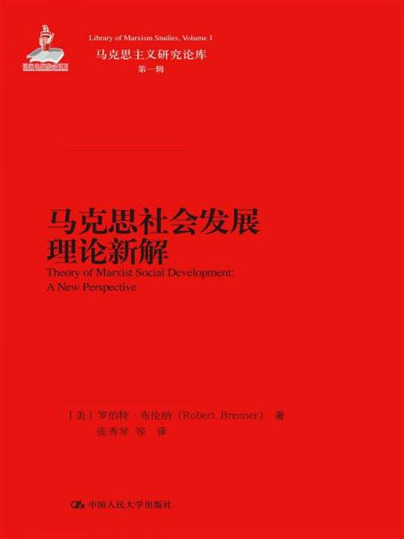 馬克思社會(huì)發(fā)展理論新解