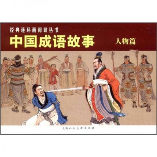 经典连环画阅读丛书：中国成语故事（人物篇）