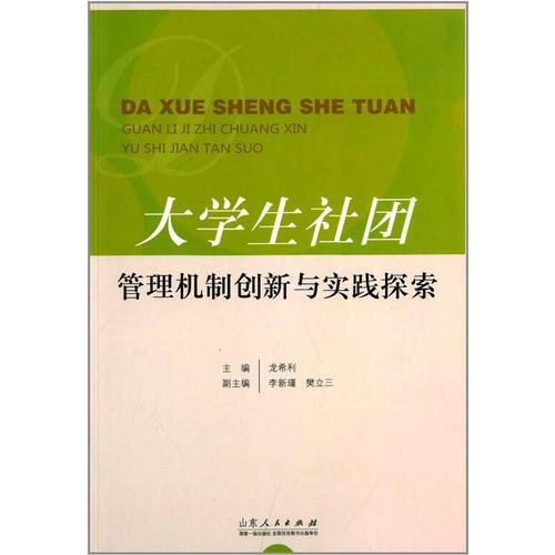 大學生社團管理機制創(chuàng)新與實踐探索