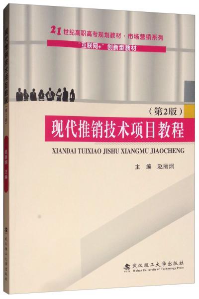 現(xiàn)代推銷技術項目教程（第2版）/“互聯(lián)網(wǎng)+”創(chuàng)新型教材·21世紀高職高專規(guī)劃教材·市場營銷系列