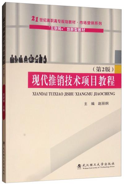 现代推销技术项目教程（第2版）/“互联网+”创新型教材·21世纪高职高专规划教材·市场营销系列