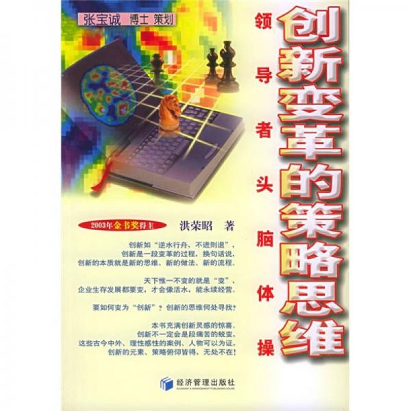 创新变革的策略思维：领导者头脑体操