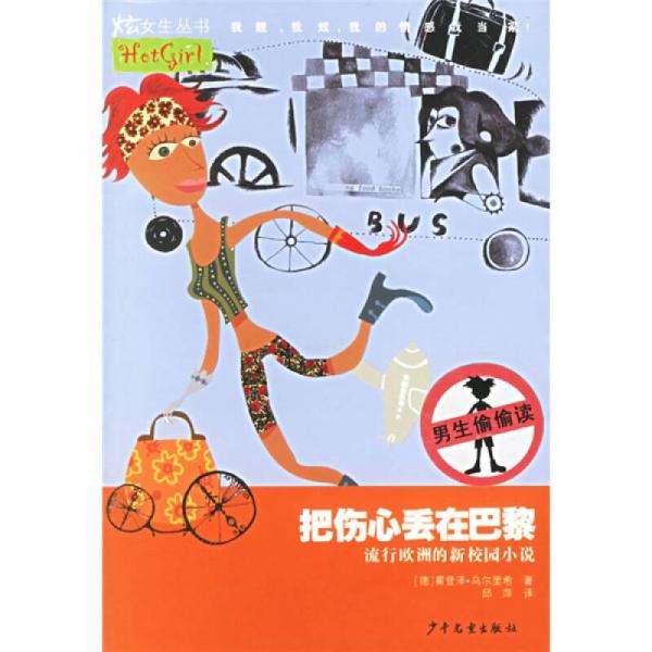 炫女生叢書：把傷心丟在巴黎