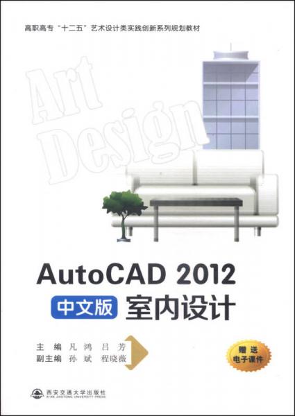 AutoCAD 2012中文版室内设计/高职高专“十二五”艺术设计实践创新系列规划教材