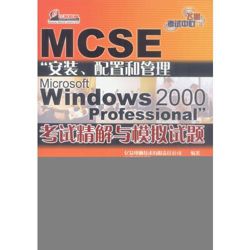 MCSE 安装、配置和管理 Microsoft Windows 2000 Professional 考试精解与模拟试题（含盘）