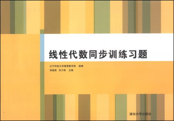 線性代數(shù)同步訓(xùn)練習(xí)題