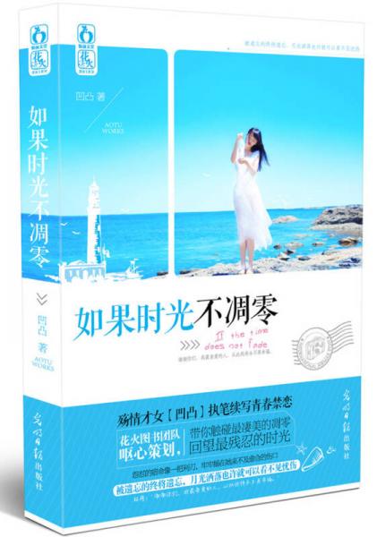 如果時光不凋零